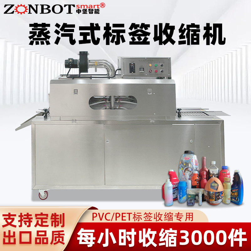 2020型蒸汽收縮一體機，塑料瓶化妝品椰子標簽膜熱收縮包裝機